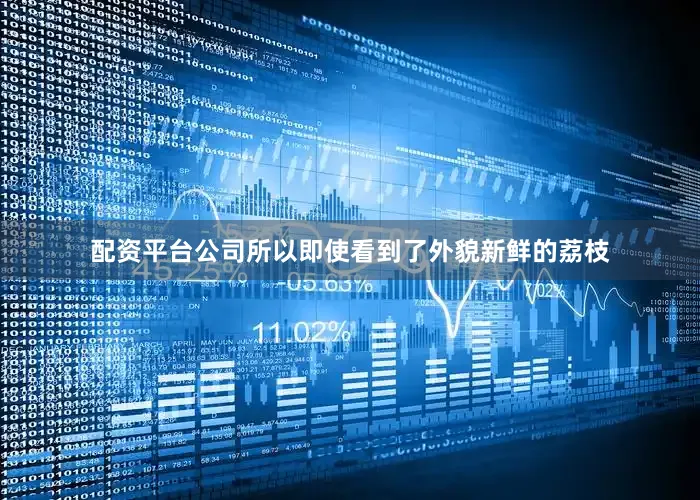 配资平台公司所以即使看到了外貌新鲜的荔枝