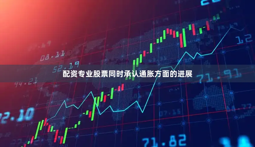 配资专业股票同时承认通胀方面的进展