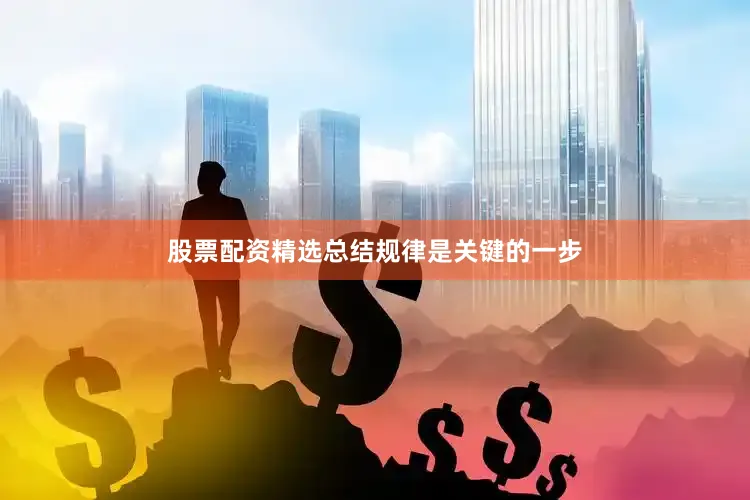 股票配资精选总结规律是关键的一步