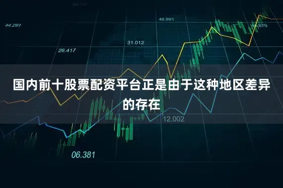 国内前十股票配资平台正是由于这种地区差异的存在