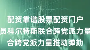 配资靠谱股票配资门户民主党议员科尔特斯联合跨党派力量推动弹劾