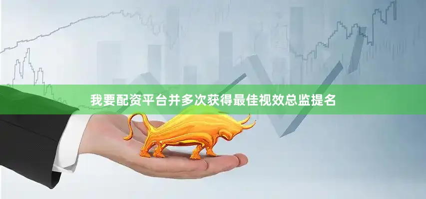 我要配资平台并多次获得最佳视效总监提名