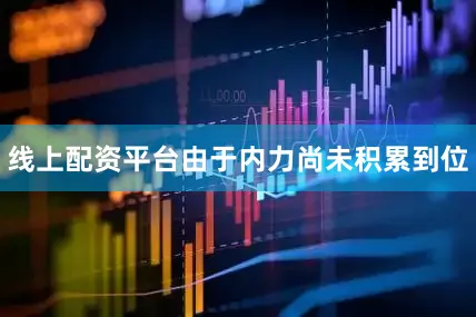 线上配资平台由于内力尚未积累到位