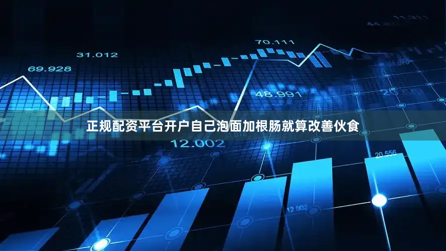 正规配资平台开户自己泡面加根肠就算改善伙食
