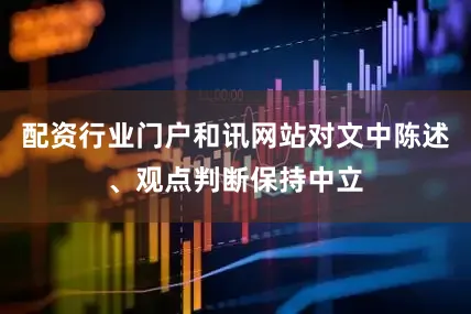 配资行业门户和讯网站对文中陈述、观点判断保持中立