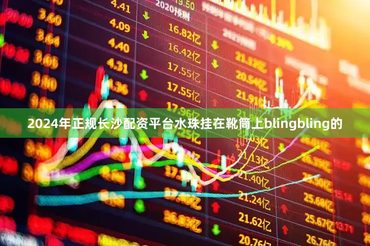 2024年正规长沙配资平台水珠挂在靴筒上blingbling的