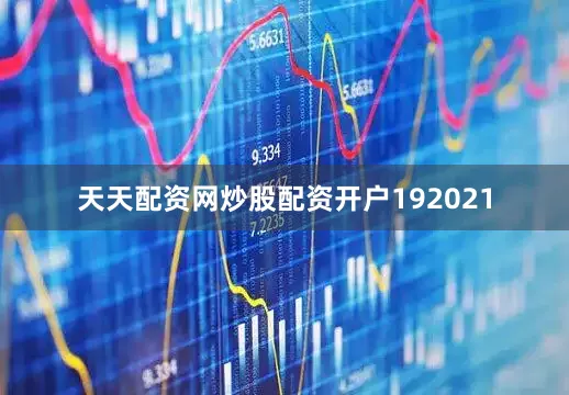 天天配资网炒股配资开户192021
