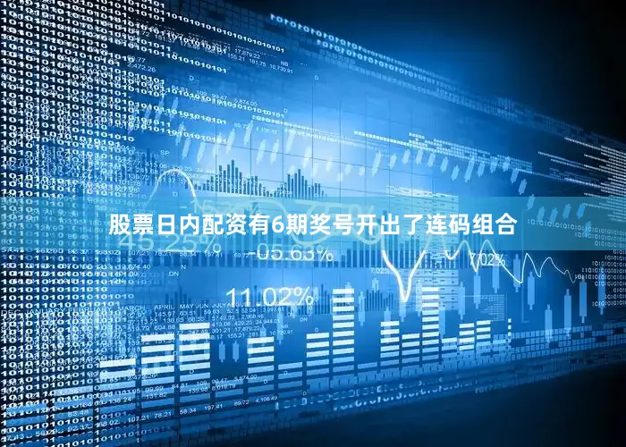 股票日内配资有6期奖号开出了连码组合