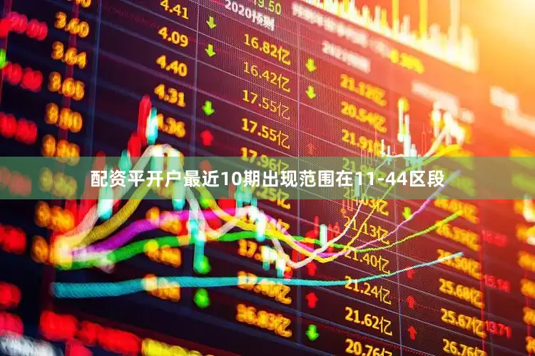 配资平开户最近10期出现范围在11-44区段