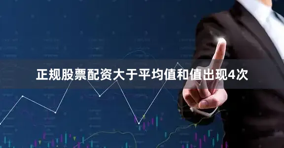 正规股票配资大于平均值和值出现4次