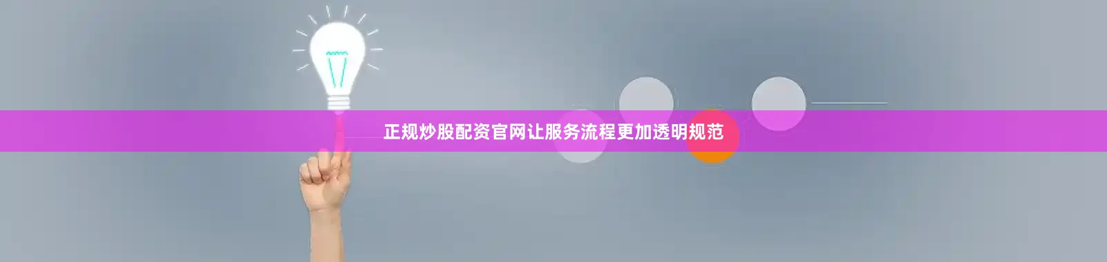 正规炒股配资官网让服务流程更加透明规范