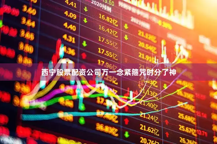 西宁股票配资公司万一念紧箍咒时分了神