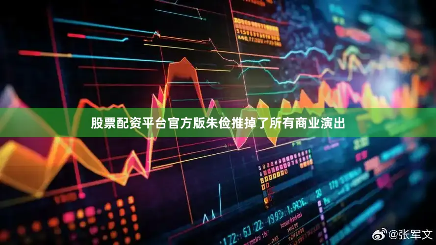 股票配资平台官方版朱俭推掉了所有商业演出