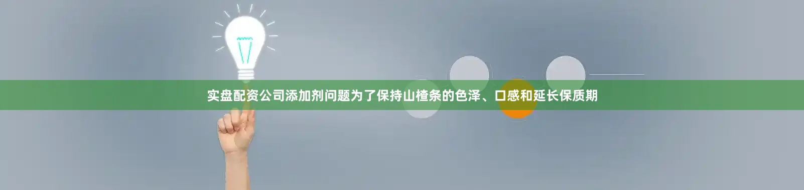 实盘配资公司添加剂问题为了保持山楂条的色泽、口感和延长保质期