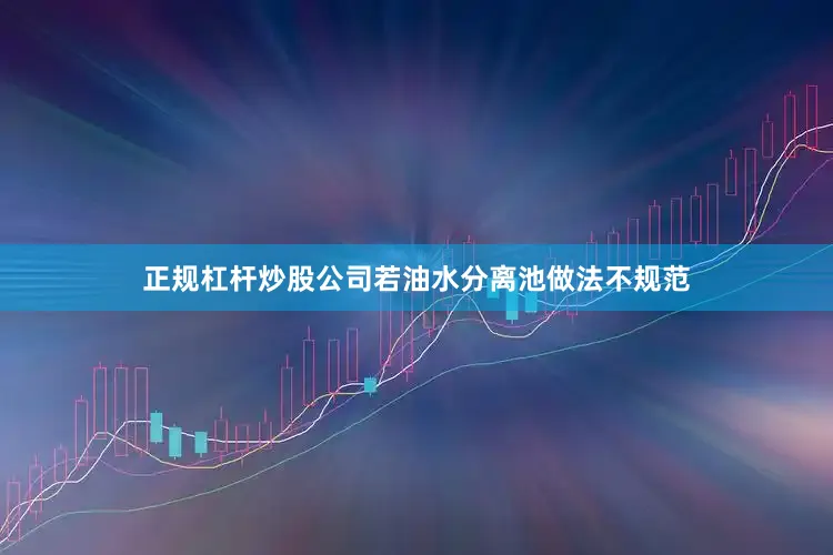正规杠杆炒股公司若油水分离池做法不规范