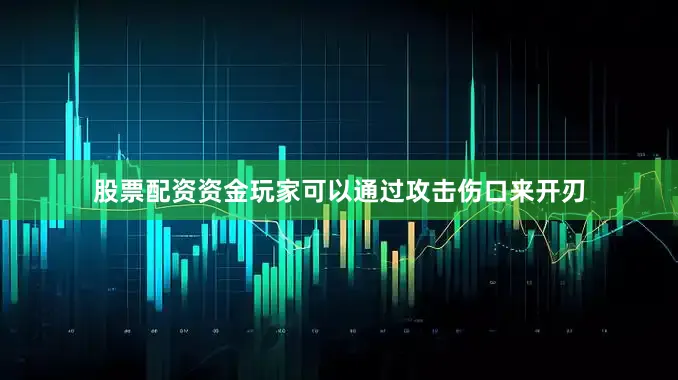 股票配资资金玩家可以通过攻击伤口来开刃