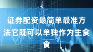 证券配资最简单最准方法它既可以单独作为主食