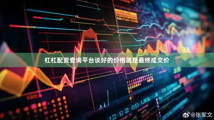 杠杠配资查询平台谈好的价格就是最终成交价