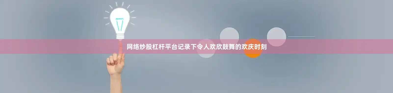 网络炒股杠杆平台记录下令人欢欣鼓舞的欢庆时刻