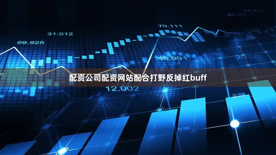 配资公司配资网站配合打野反掉红buff