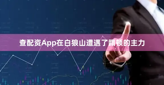 查配资App在白狼山遭遇了蹋顿的主力