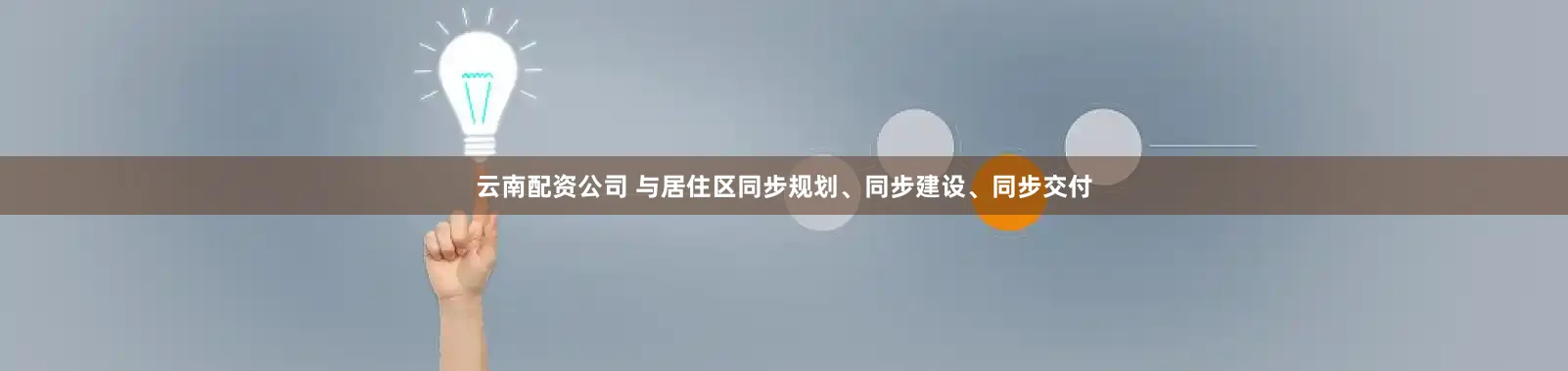 云南配资公司 与居住区同步规划、同步建设、同步交付
