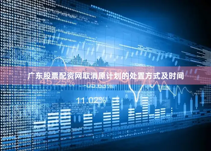 广东股票配资网取消原计划的处置方式及时间