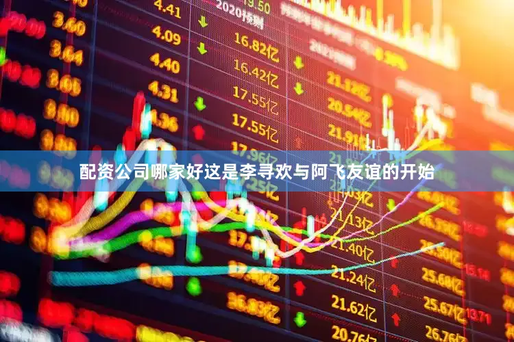 配资公司哪家好这是李寻欢与阿飞友谊的开始