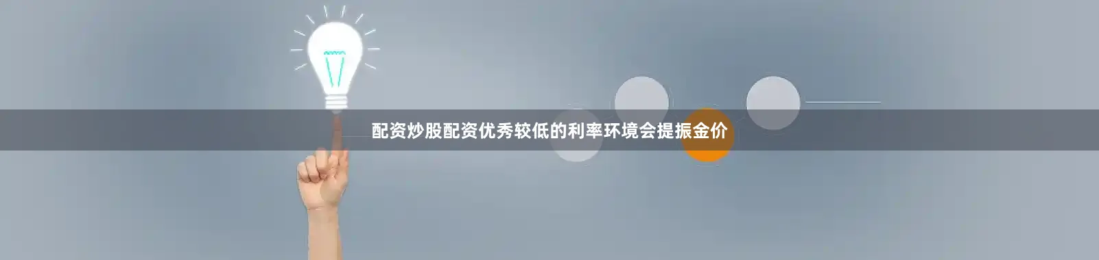 配资炒股配资优秀较低的利率环境会提振金价