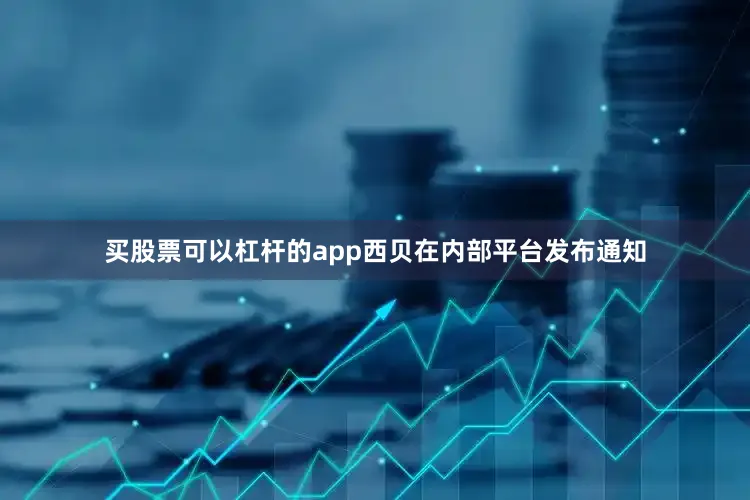 买股票可以杠杆的app西贝在内部平台发布通知