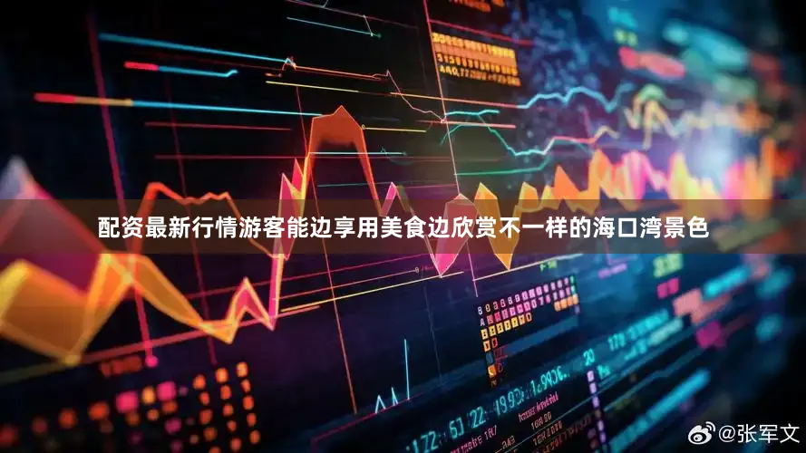 配资最新行情游客能边享用美食边欣赏不一样的海口湾景色