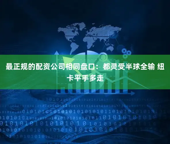 最正规的配资公司相同盘口：都灵受半球全输 纽卡平手多走