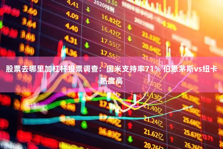 股票去哪里加杠杆投票调查：国米支持率71% 伯恩茅斯vs纽卡热度高