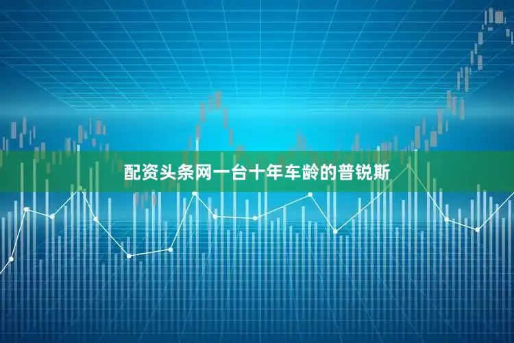 配资头条网一台十年车龄的普锐斯