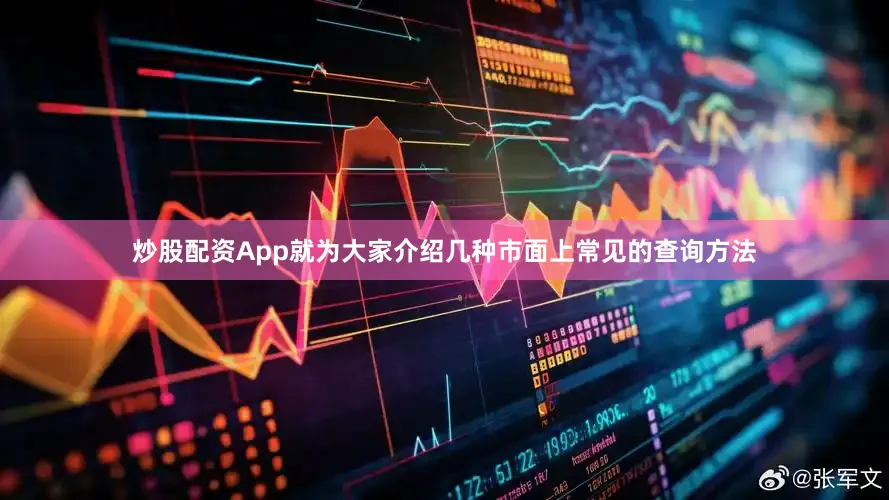 炒股配资App就为大家介绍几种市面上常见的查询方法