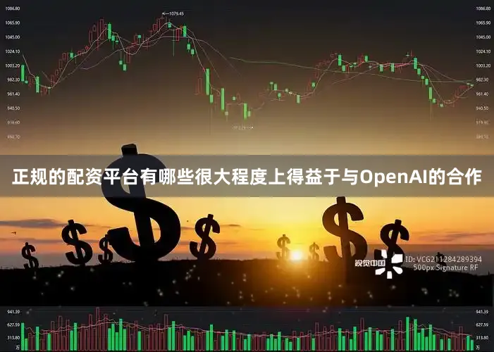 正规的配资平台有哪些很大程度上得益于与OpenAI的合作